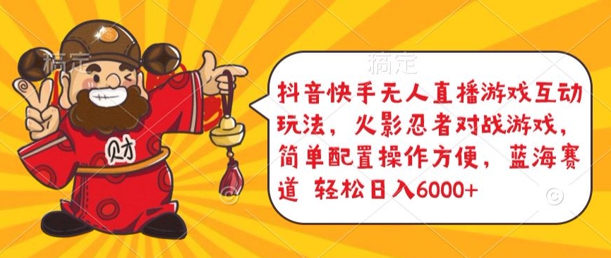 抖音快手无人直播游戏互动玩法，火影忍者对战游戏，简单配置，操作快速，轻松日入5000+【揭秘】-大东资源库