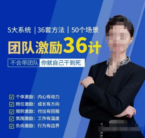 黄景：团队激励36计-Get职场竞争力，进阶管理高手-大东资源库