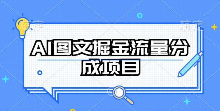 AI图文掘金流量分成项目，持续收益操作【揭秘】-大东资源库