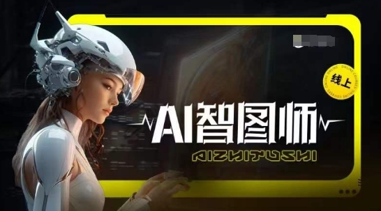 Ai智图师 Midjourney版,利用Midjourney实现AI创作-大东资源库