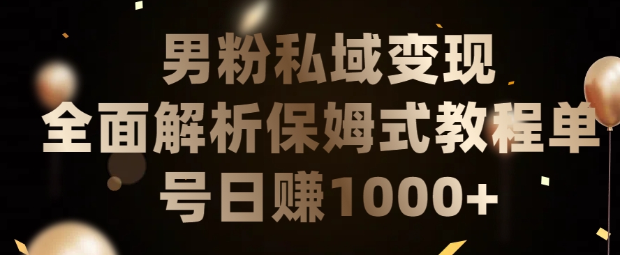 男粉私域长期靠谱的项目，经久不衰的lsp流量，日引流200+，日变现1000+【揭秘】-大东资源库