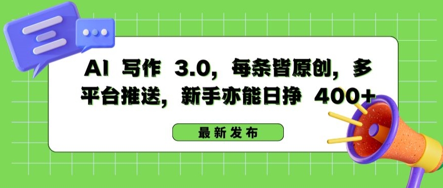 AI 写作 3.0.每条皆原创，多平台推送，新手亦能日挣 400+【揭秘】-大东资源库