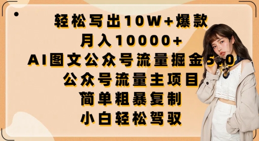 轻松写出10W+爆款，月入10000+，AI图文公众号流量掘金5.0.公众号流量主项目【揭秘】-大东资源库