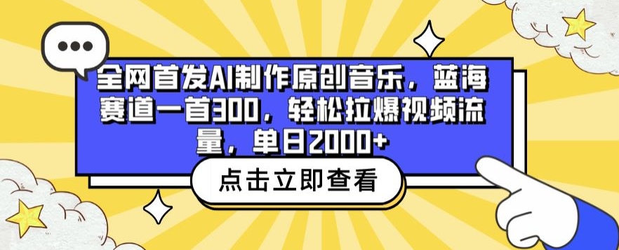 全网首发AI制作原创音乐，蓝海赛道一首300.轻松拉爆视频流量，单日2000+【揭秘】-大东资源库