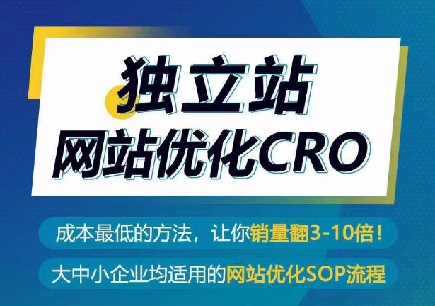 独立站网站优化CRO，成本最低的方法，让你销量翻3-10倍-大东资源库