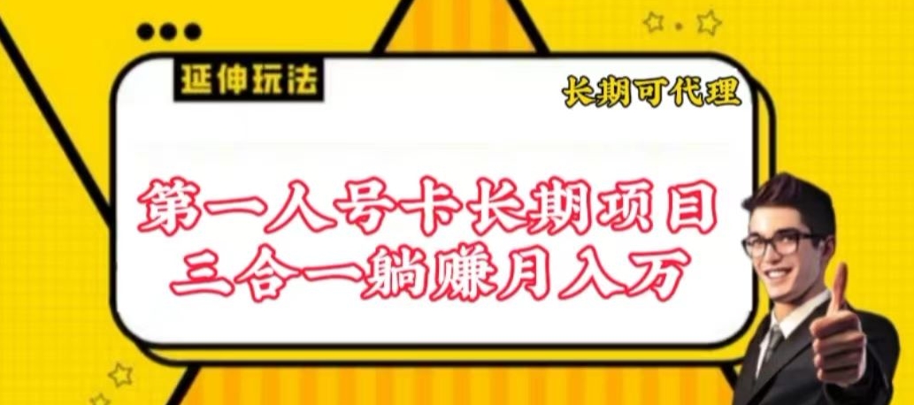 流量卡长期项目，低门槛 人人都可以做，可以撬动高收益【揭秘】-大东资源库