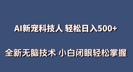 AI科技人 不用真人出镜日入500+ 全新技术 小白轻松掌握【揭秘】-大东资源库
