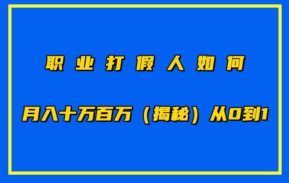 职业打假人如何月入10万百万，从0到1【仅揭秘】-大东资源库
