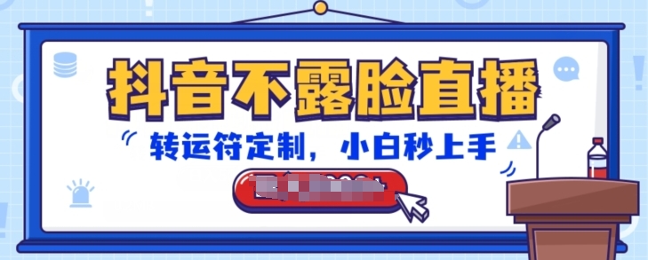 抖音不露脸直播，转运符定制，小白秒上手，音浪收到手软【揭秘】-大东资源库