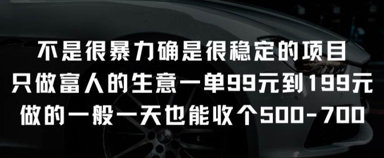不是很暴力确是很稳定的项目只做富人的生意一单99元到199元【揭秘】-大东资源库