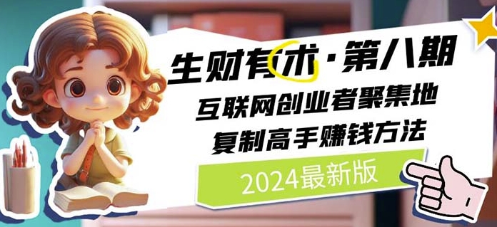 2024生财有术·第八期 互联网创业者聚集地，复制高手赚钱方法(5月9日更新)-大东资源库