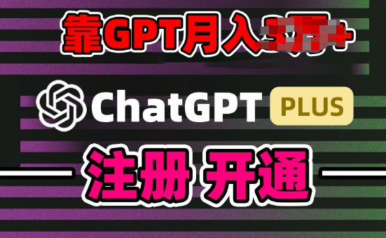 互联网新热潮GPT-4o+白嫖GPT4.0.靠代充GPT日入200+，全是实操，小白也能上手【揭秘】-大东资源库