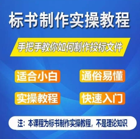 标书制作实操教程，手把手教你如何制作授标文件，零基础一周学会制作标书-大东资源库