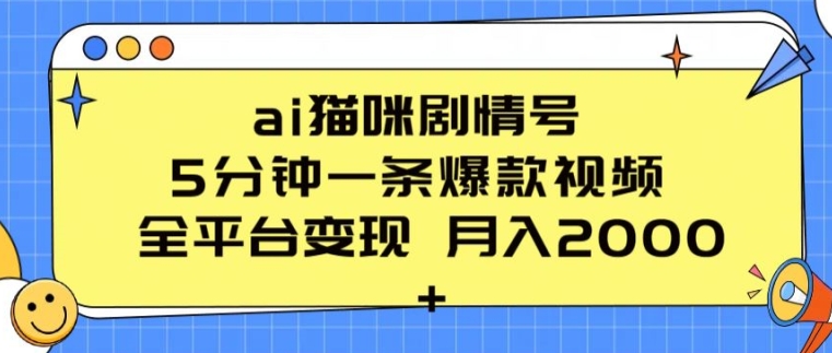 ai猫咪剧情号 5分钟一条爆款视频 全平台变现 月入2K+【揭秘】-大东资源库