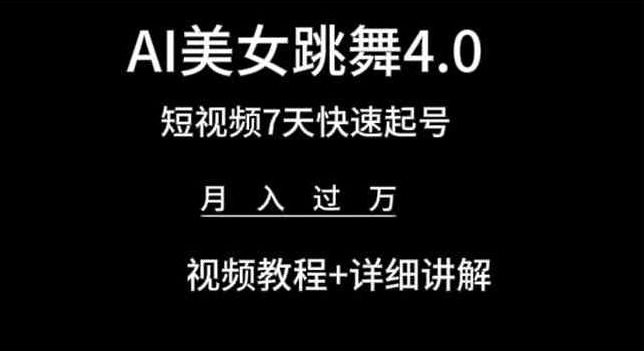 AI美女跳舞4.0,短视频7天快速起号,月入过万 视频教程+详细讲解【揭秘】-大东资源库