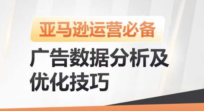 亚马逊广告数据分析及优化技巧，高效提升广告效果，降低ACOS，促进销量持续上升-大东资源库