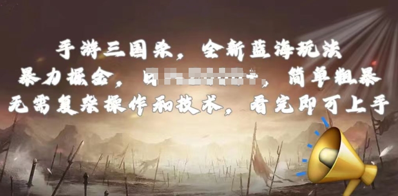 手游三国杀最新蓝海玩法，简单粗暴，无需复杂的操作和技术，看完即可上手【揭秘】-大东资源库