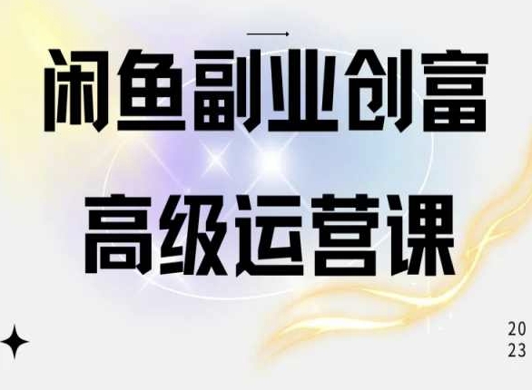 闲鱼电商运营高级课程，一部手机学会闲鱼开店赚钱-大东资源库