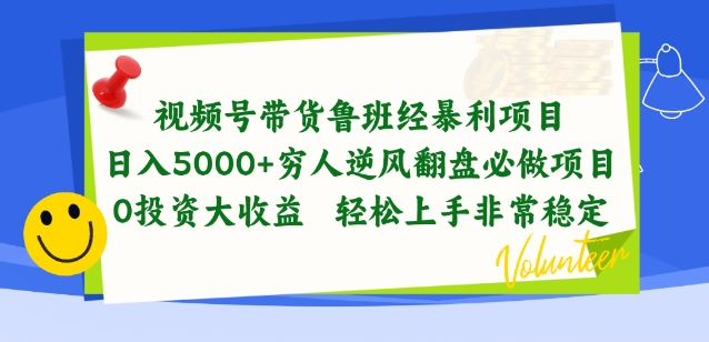 视频号带货鲁班经暴利项目，穷人逆风翻盘必做项目，0投资大收益轻松上手非常稳定【揭秘】-大东资源库
