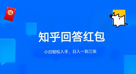 知乎答题红包项目最新玩法，单个回答5-30元，不限答题数量，可多号操作【揭秘】-大东资源库