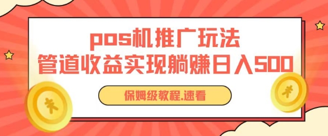 pos机推广0成本无限躺赚玩法实现管道收益日入几张【揭秘】-大东资源库