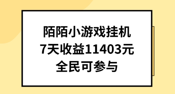 陌陌小游戏挂机直播，7天收入1403元，全民可操作【揭秘】-大东资源库