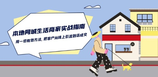 本地同城生活·商家实战指南：用一切有效方法，把客户从线上引流到店成交-大东资源库