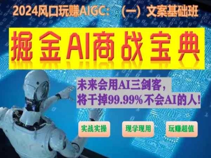 掘金AI商战宝典初级班：如何用AI做文案(实战实操 现学现用 玩赚超值)-大东资源库