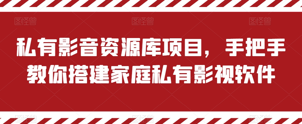 私有影音资源库项目，手把手教你搭建家庭私有影视软件【揭秘】-大东资源库