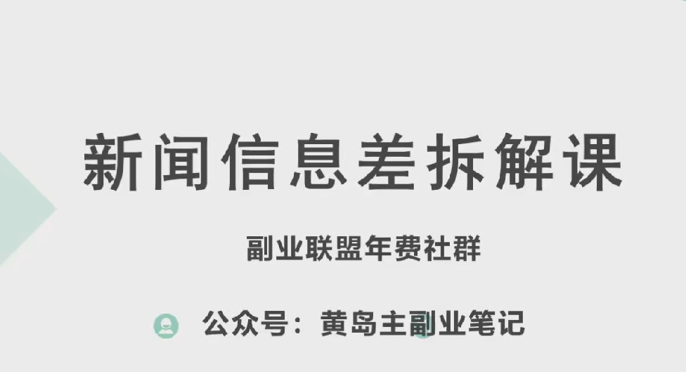 黄岛主·新赛道新闻信息差项目拆解课，实操玩法一条龙分享给你-大东资源库