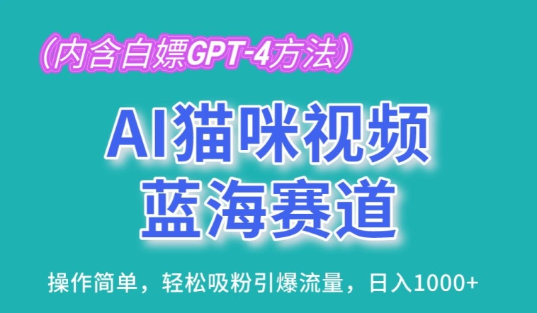 AI猫咪视频蓝海赛道，操作简单，轻松吸粉引爆流量，日入1K【揭秘】-大东资源库