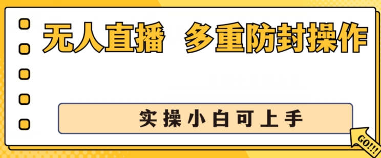 无人直播美女舞团2.0，不封号日入1k+，多重防封操作， 实操小白可上手【揭秘】-大东资源库