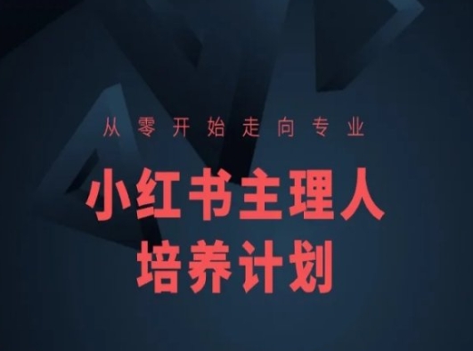 小红书课程简化版，从零开始走向专业，小红书主理人培养计划-大东资源库
