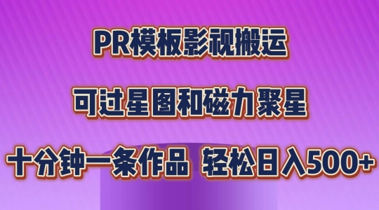 PR模板影视搬运，简单操作即可过原创，可过星图和磁力聚星，轻松日入几张【揭秘】-大东资源库