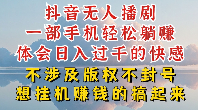 抖音无人直播我到底是如何做到不封号的，为什么你天天封号，我日入过千，一起来看【揭秘】-大东资源库