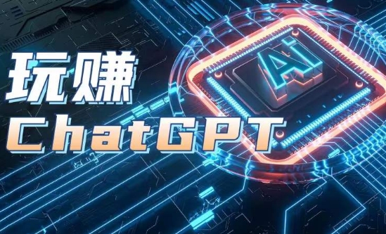 AIGC工具ChatGPT实战课，玩赚ChatGPT，开户登录+知识梳理+应用解析-大东资源库