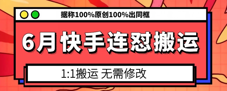6月快手连怼搬运，模板搬运，据称100%原创100%出同框-大东资源库