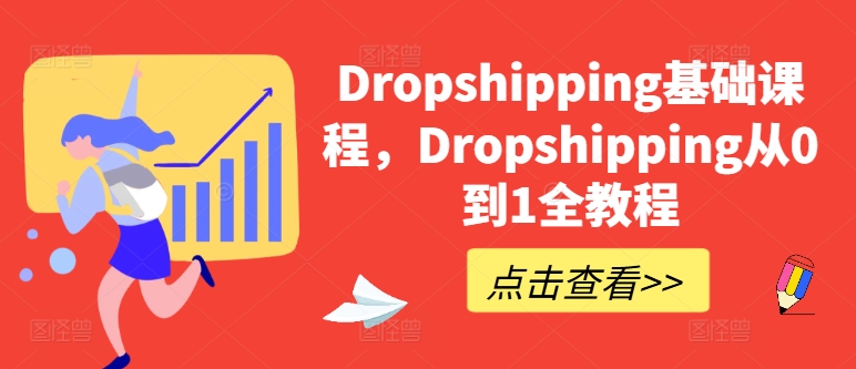 Dropshipping基础课程，Dropshipping从0到1全教程-大东资源库