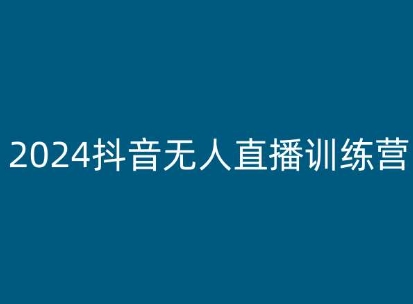 2024抖音无人直播训练营，多种无人直播玩法全解析-大东资源库