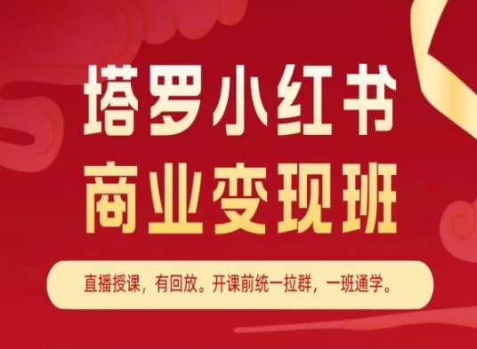 塔罗小红书商业变现班，小红书变现教程-大东资源库