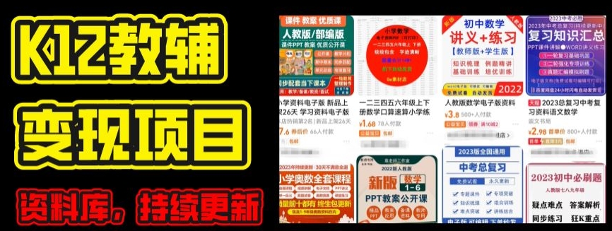 2024年K12学科资料变现项目，实操教程，附资料库每天更新(家长可自用)-大东资源库