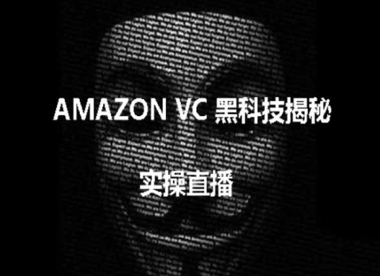 实操：AMAZON VC害人黑科技揭秘，跨境亚马逊教程-大东资源库