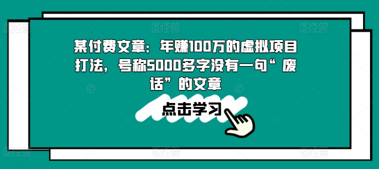 某付费文章：年赚100w的虚拟项目打法，号称5000多字没有一句“废话”的文章-大东资源库