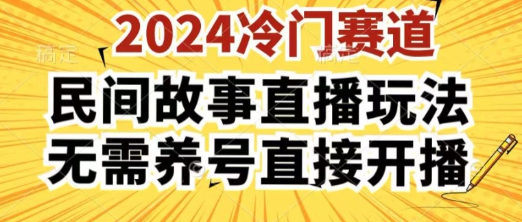 2024酷狗民间故事直播玩法3.0.操作简单，人人可做，无需养号、无需养号、无需养号，直接开播【揭秘】-大东资源库