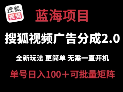 搜狐视频2.0 全新玩法成本更低 操作更简单 无需电脑挂机 云端自动挂机单号日入100+可矩阵【揭秘】-大东资源库
