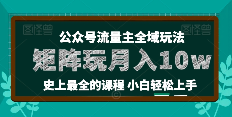 麦子甜公众号流量主全新玩法，核心36讲小白也能做矩阵，月入10w+-大东资源库