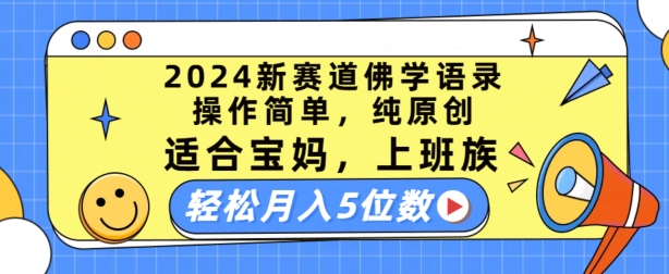 2024新赛道佛学语录，操作简单，纯原创，适合宝妈，上班族，轻松月入5位数【揭秘】-大东资源库