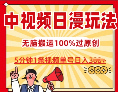 中视频日漫玩法，条条爆款5分钟1条，100%过原创，单号日入3张【揭秘】-大东资源库