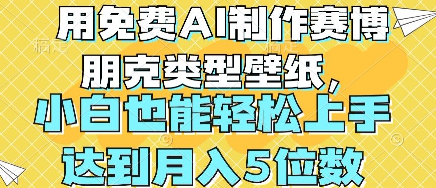 用免费AI制作赛博朋克类型壁纸，小白轻松上手，达到月入4位数【揭秘】-大东资源库