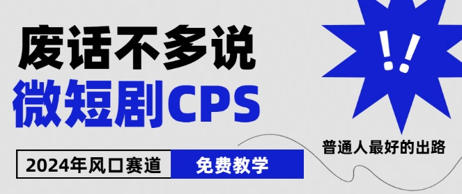 2024下半年微短剧风口来袭，周星驰小杨哥入场，免费教学，适用小白【揭秘】-大东资源库